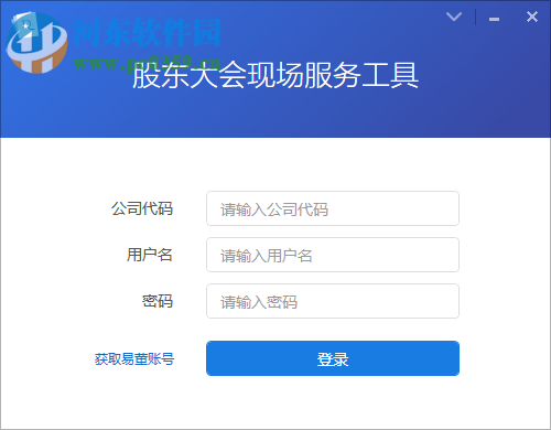 股东大会现场服务工具 1.2.0.0 官方版