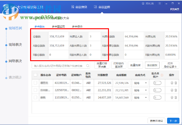 股东大会现场服务工具 1.2.0.0 官方版