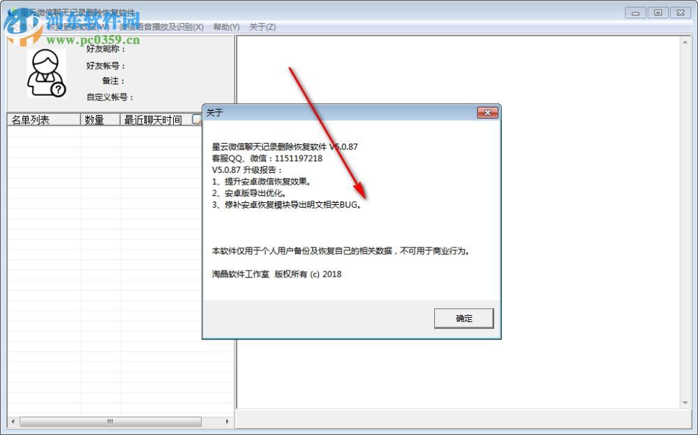 星云微信聊天记录导出恢复助手