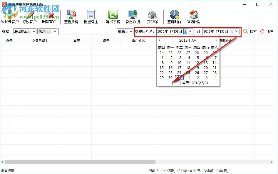 晨曦通用客户管理系统 2.0 官方版