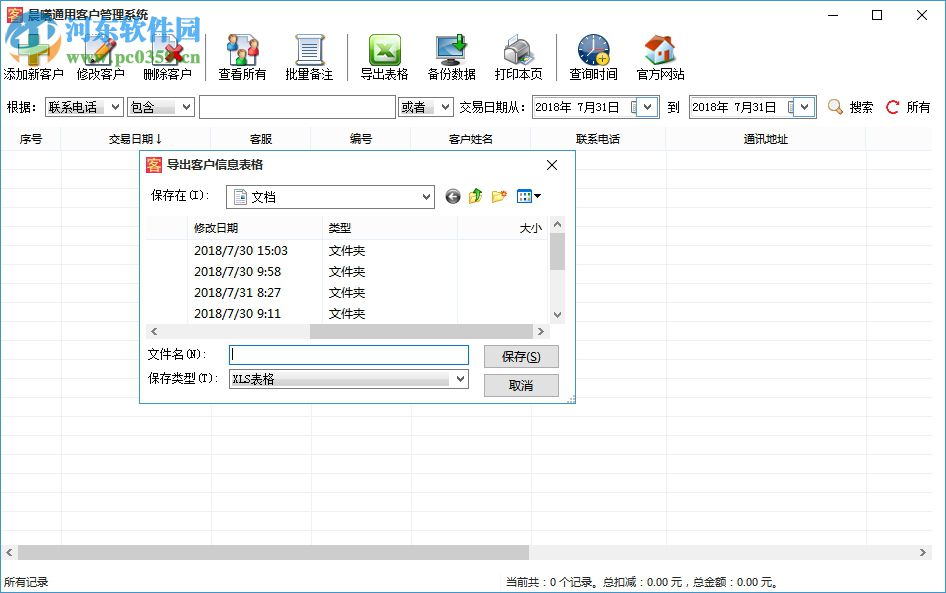 晨曦通用客户管理系统 2.0 官方版