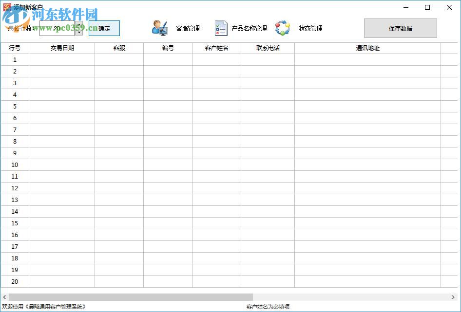 晨曦通用客户管理系统 2.0 官方版