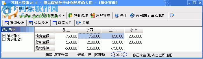 万利小管家(家庭日记帐式软件) 2.2 绿色版