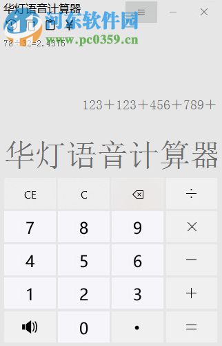 华灯语音计算器 3.0 绿色版