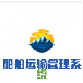 船舶运输管理系统