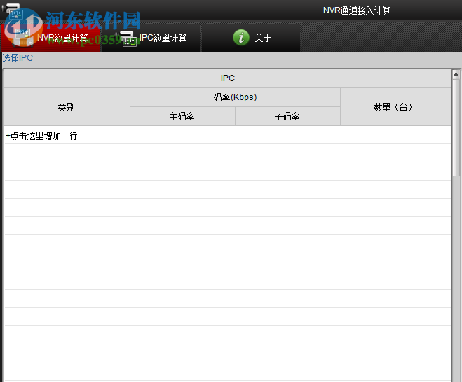 NVR通道接入计算 2.1 官方版
