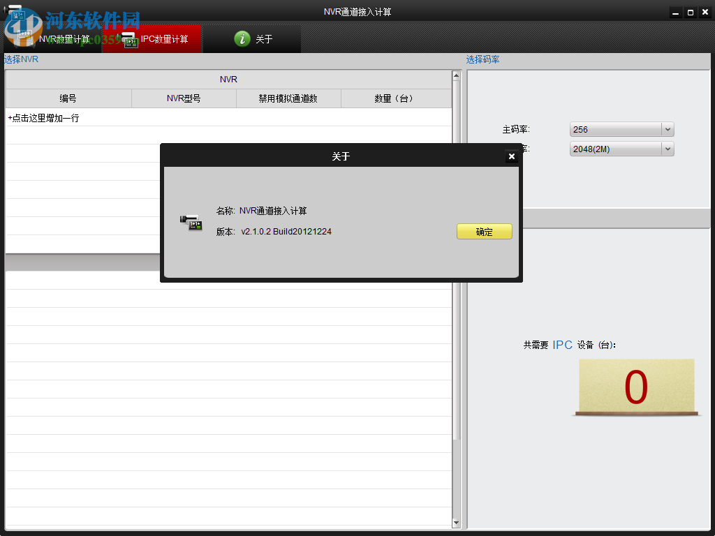 NVR通道接入计算 2.1 官方版