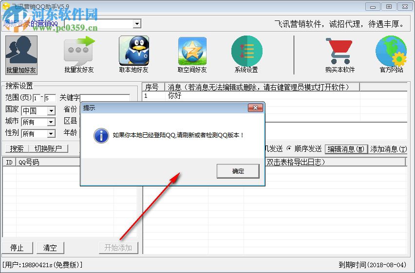 飞讯营销QQ助手下载 5.9 免费版