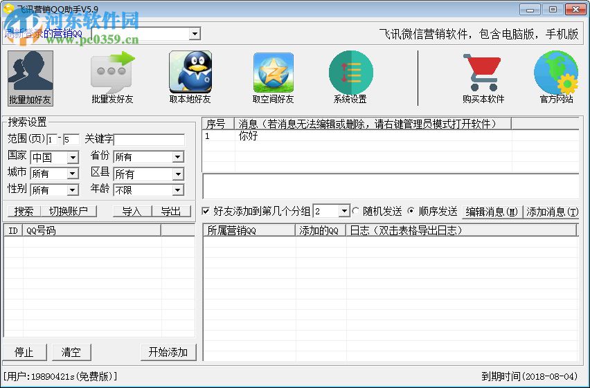 飞讯营销QQ助手下载 5.9 免费版