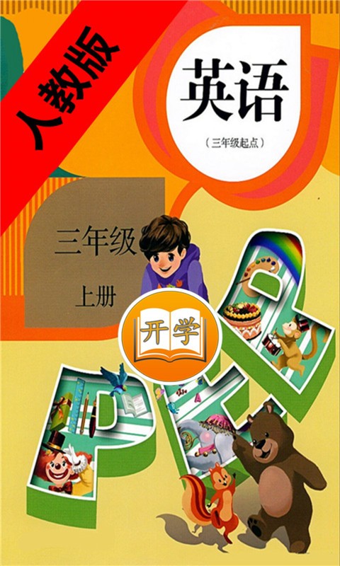 小学英语三年级上册(1)