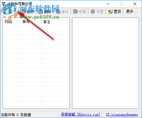 小胖账号备忘录 1.0 免费版