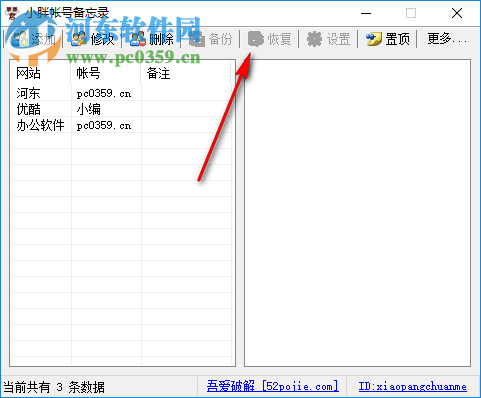 小胖账号备忘录 1.0 免费版