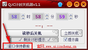 QJC计时关机器 1.0.1.1 免费版