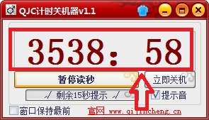 QJC计时关机器 1.0.1.1 免费版