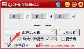 QJC计时关机器 1.0.1.1 免费版