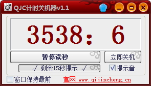 QJC计时关机器 1.0.1.1 免费版