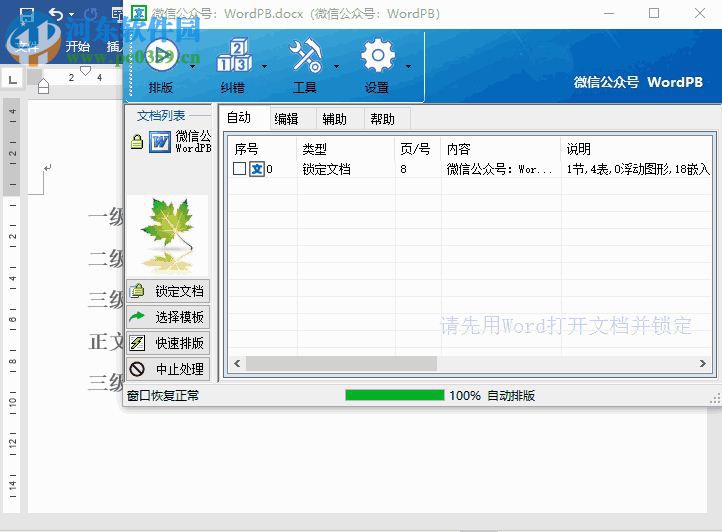 Word智能排版系统 9.0.0 官方版