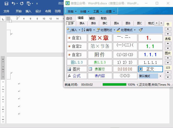 Word智能排版系统 9.0.0 官方版