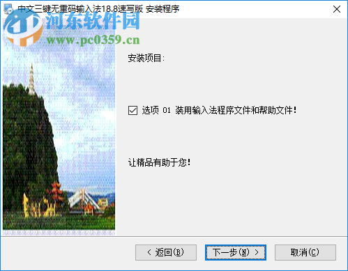 中文三键无重码输入法 19.0 速写版