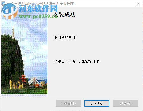中文三键无重码输入法 19.0 速写版