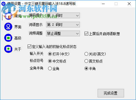 中文三键无重码输入法 19.0 速写版