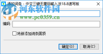 中文三键无重码输入法 19.0 速写版