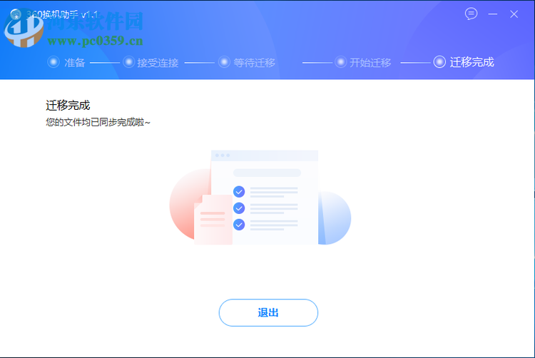 360换机助手 1.5.0.1005 官方版