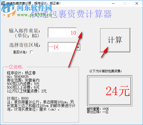 快递包裹资费计算器 1.01 绿色版