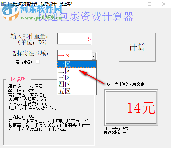 快递包裹资费计算器 1.01 绿色版