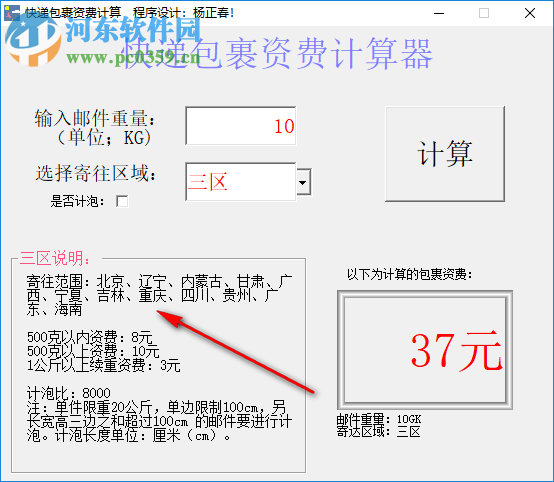 快递包裹资费计算器 1.01 绿色版
