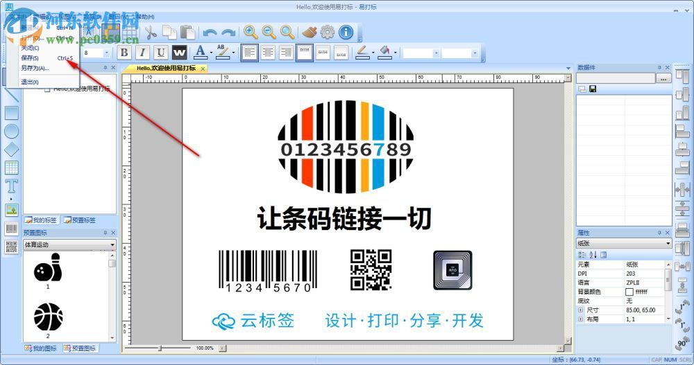 易打标条码标签打印软件