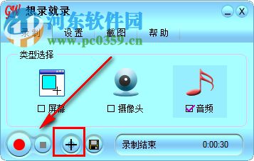 想录就录(屏幕录制工具) 1.0 官方版