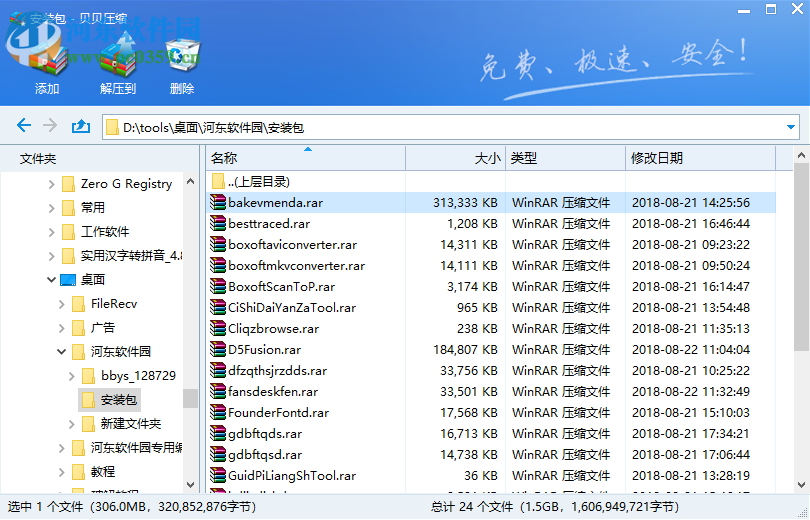 贝贝压缩软件 2.0 免费版