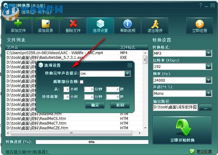 无敌MP3转换器 6.0.6.2 免费版