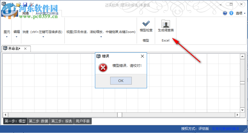 迈实层次分析法AHP软件