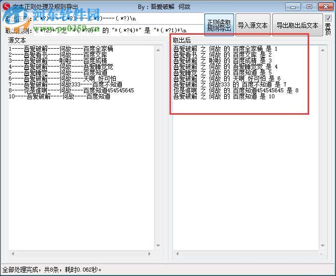 文本正则处理及规则导出工具 1.0 中文版