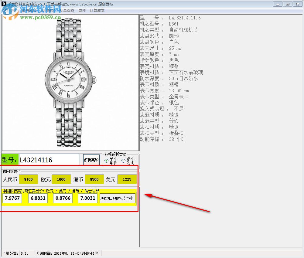 手表资料查询系统 5.31 免费版