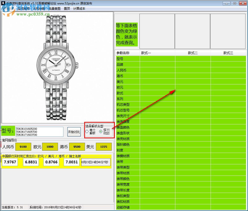 手表资料查询系统 5.31 免费版