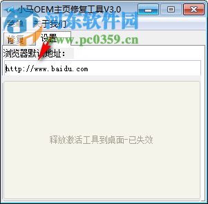 小马OEM主页修复工具 3.00 免费版