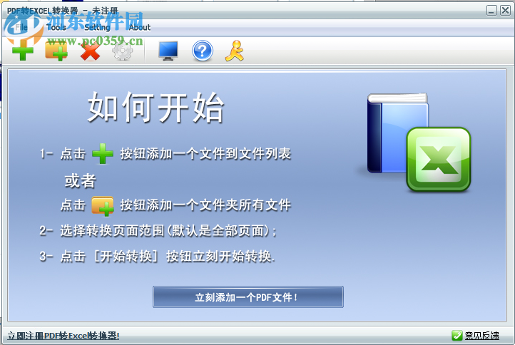 第一效果PDF转Excel转换器 3.1 官方版