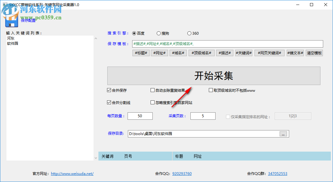 关键字网址采集器 0.0.2.0 免费版