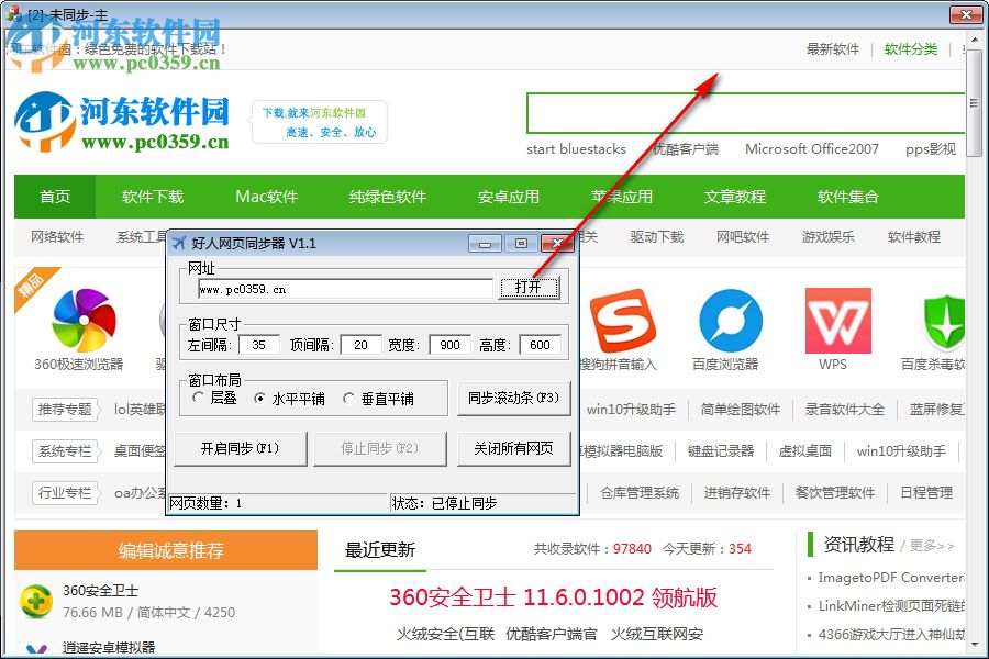好人网页同步器 1.1 官方版