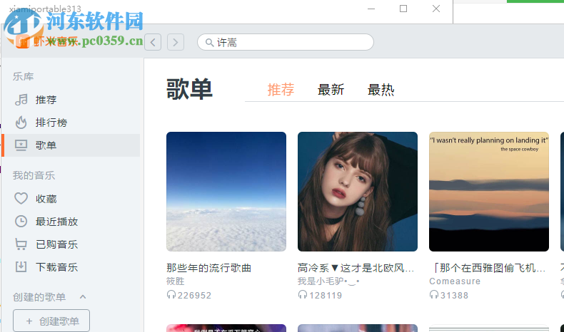 虾米音乐绿色版 7.2.6 免安装版