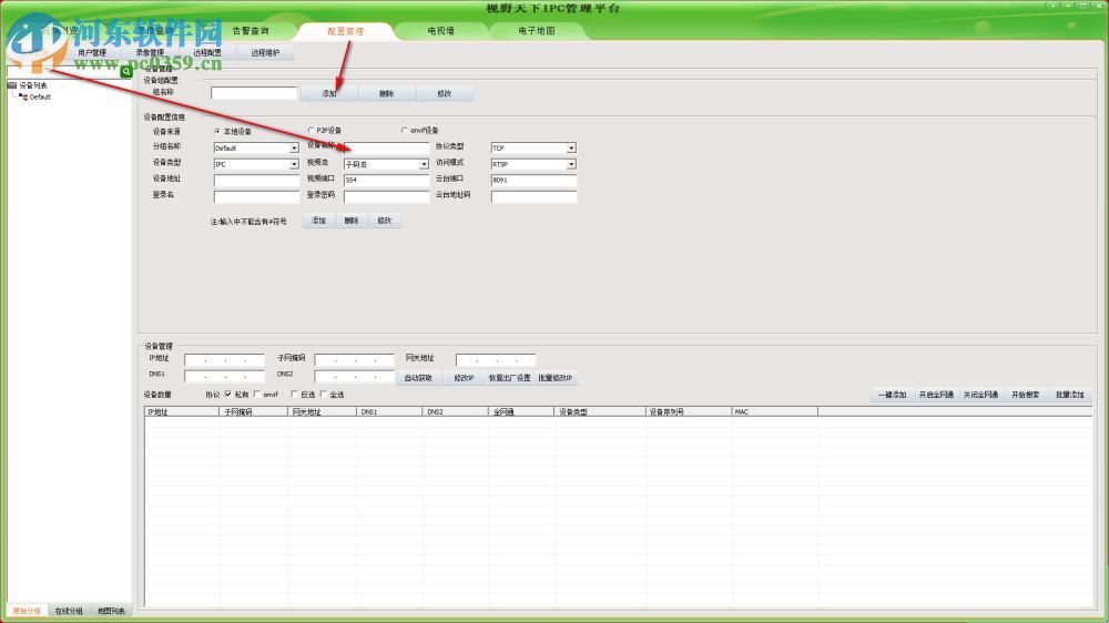 视野天下IPC管理平台 5.0.1.1 官方版