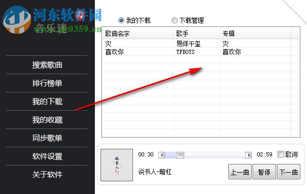 音乐迷软件 1.3 官方版
