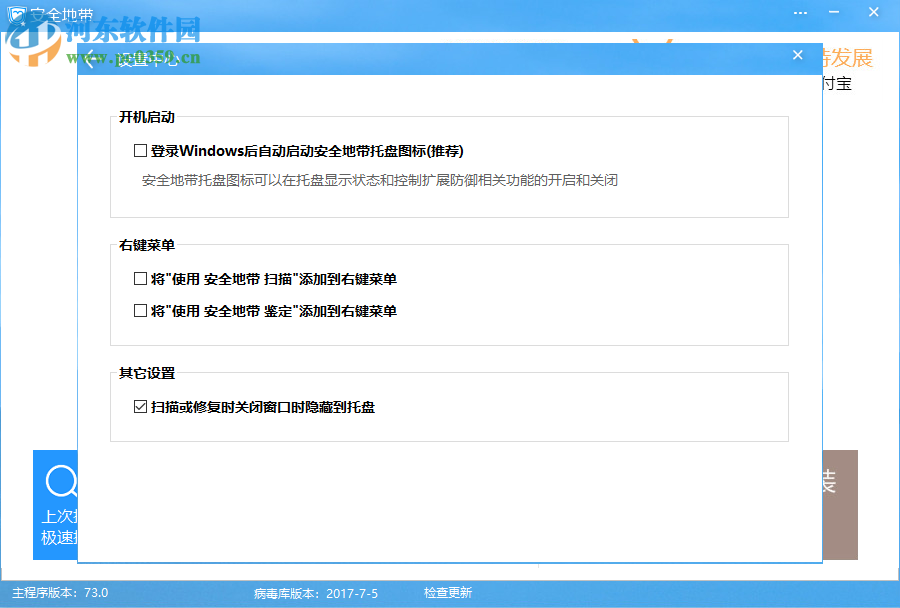安全地带(电脑杀毒防御软件) 73.0 官方版