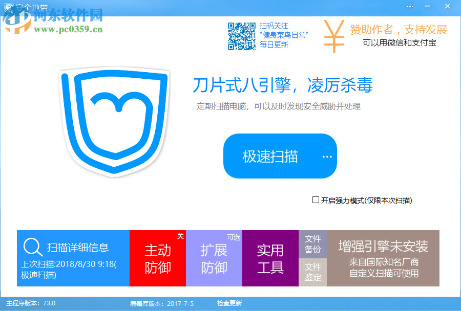 安全地带(电脑杀毒防御软件) 73.0 官方版