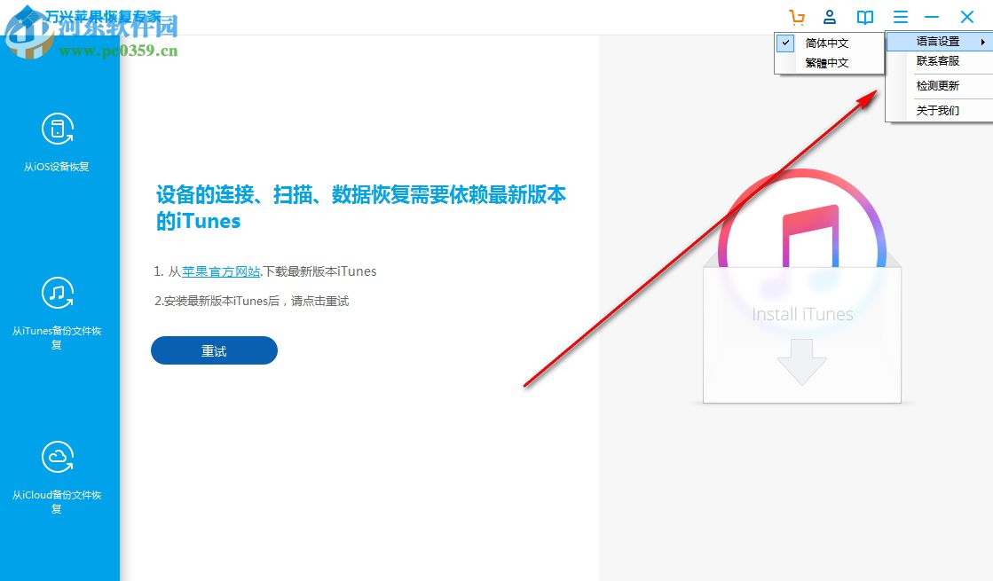 万兴苹果恢复专家 1.2.2.39 官方版