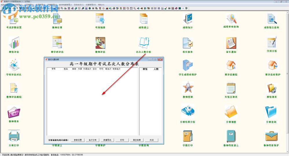 春海中小学管理系统 6.3 官方版