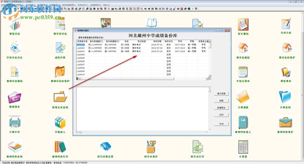 春海中小学管理系统 6.3 官方版